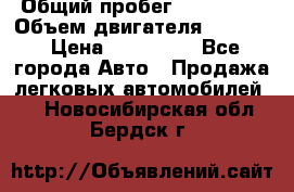  › Общий пробег ­ 190 000 › Объем двигателя ­ 2 000 › Цена ­ 490 000 - Все города Авто » Продажа легковых автомобилей   . Новосибирская обл.,Бердск г.